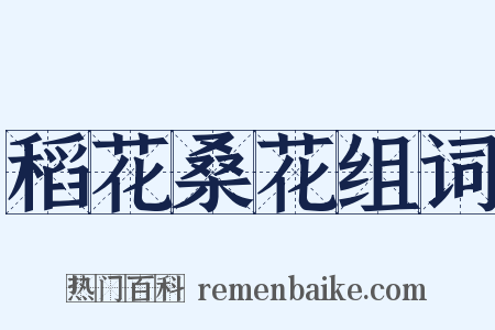 稻花桑花组词是什么意思的图片